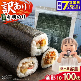 【ふるさと納税】【選べる枚数】福岡有明のり【竹】訳あり 焼き海苔 全形10枚～100枚＜木村食品＞那珂川市[GFR043]