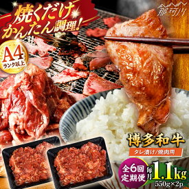 【ふるさと納税】【全6回定期便】【訳あり】博多和牛A4ランク以上焼肉用タレ漬1.1kg（550g×2個） ＜木村食品＞ 那珂川市[GFS014] 80000 80000円 8万円 以下