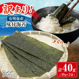 【ふるさと納税】福岡有明のり 訳あり! 味付海苔 20g×2袋 ＜木村食品＞ 那珂川市[GFW005]