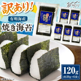 【ふるさと納税】福岡有明のり 訳あり ! 焼き海苔 20g×6袋 ＜木村食品＞ 那珂川市 わけあり 海苔 不揃い のり 手巻き寿司 やきのり ごはん おすすめ ごはんのお供 [GFW009]