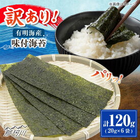 【ふるさと納税】福岡有明のり 訳あり! 味付海苔 20g×6袋 ＜木村食品＞ 那珂川市[GFW013]