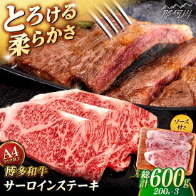 【ふるさと納税】博多和牛 サーロイン ステーキ 200g×3枚 ＜ヒサダヤフーズ＞那珂川市 |[GFY001] 30000 30000円 3万円 以下