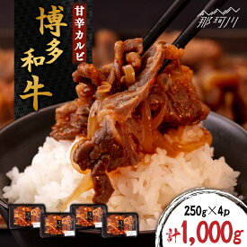 【ふるさと納税】甘辛 博多和牛 カルビ 約1kg（250g×4p）＜株式会社くしだ企画＞那珂川市 | 牛肉 肉 黒毛和牛 ブランド牛 国産 BBQ バーベキュー [GZI004] 10000 10000円 1万円 以上