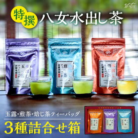 【ふるさと納税】特撰 八女水出し茶 玉露・煎茶・焙じ茶 ティーバッグ 3種詰合せ箱＜株式会社くしだ企画＞那珂川市 |[GZL001] 10000 10000円 1万円 以上