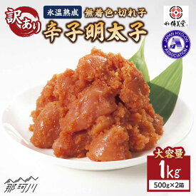 【ふるさと納税】【訳あり】氷温熟成 無着色 辛子明太子 切れ子（切並）1kg＜株式会社くしだ企画＞那珂川市 辛子明太子 明太子 卵 魚介類[GZM003]