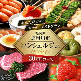 【ふるさと納税】【那珂川市コンシェルジュ】返礼品おまかせ！寄附額30万円コース[GZZ022] 博多和牛 明太子 あまおう フルーツ ラーメン 福岡 セット お取り寄せ グルメ おまかせ 300000 30万円