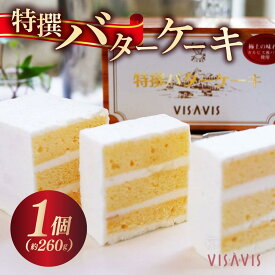 【ふるさと納税】 特選 バターケーキ【VISAVIS】|焼菓子 ヴィザヴィ お菓子 菓子 スウィーツ スイーツ 送料無料 福岡県 那珂川市