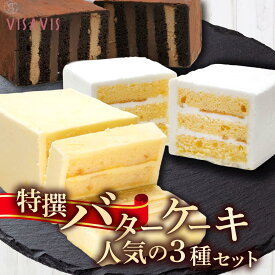 【ふるさと納税】特選バターケーキ 人気の3種セット【VISAVIS】|ヴィザヴィ お菓子 菓子 スウィーツ スイーツ 送料無料 福岡県 那珂川市