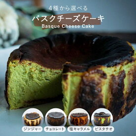 【ふるさと納税】 ＜選べるテイスト＞バスクチーズケーキ4種（ジンジャー/チョコレート/塩キャラメル/ピスタチオ）【株式会社tagsta】