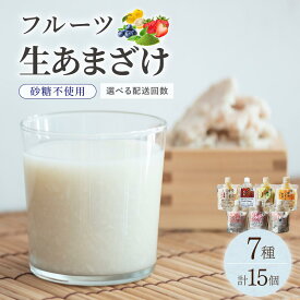 【ふるさと納税】＜選べる回数＞クラフト甘酒 フルーツ 生甘酒 7種 計15個セット|あまざけ 無添加 砂糖不使用 冷凍 送料無料 福岡県 那珂川市