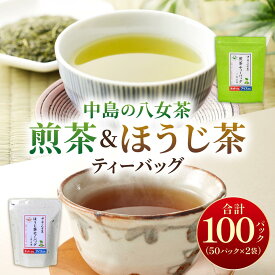 【ふるさと納税】 産地直送！八女茶 中島製茶本舗 ご家庭用 煎茶 ほうじ茶 ティーバッグ 計100パック|緑茶 日本茶 お茶 茶葉 高級茶 家庭用 送料無料 那珂川市 福岡県