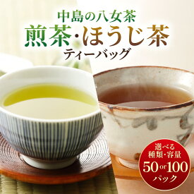 【ふるさと納税】 ＜選べる種類/容量＞産地直送！八女茶 中島製茶本舗 煎茶orほうじ茶 ティーバッグ
