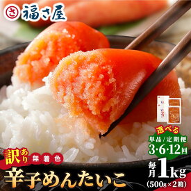 【ふるさと納税】 ＜選べる回数＞【訳あり】無着色 辛子めんたい 1kg(500g×2)【福さ屋株式会社】|明太子 めんたいこ 辛子明太子 小分け 訳あり わけあり ワケあり 家庭用 冷凍 送料無料 福岡県 那珂川市