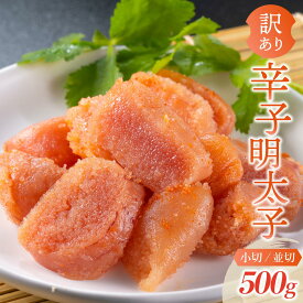 【ふるさと納税】 ＜選べるカット＞【訳あり】大満足！辛子明太子 500g 小切or並切