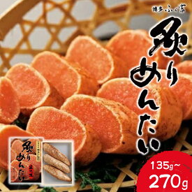【ふるさと納税】 ＜選べる容量＞炙りめんたいこ 135g～270g
