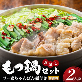【ふるさと納税】 ラー麦ちゃんぽん麺付き 醤油スープが旨い！お試しもつ鍋セット2人前