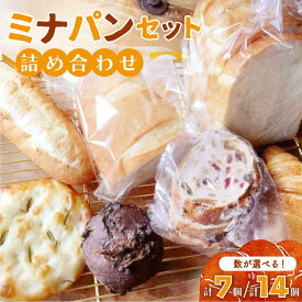 【ふるさと納税】＜選べる容量＞ミナパンセット パン 詰め合わせ 7個or14個【minapann】