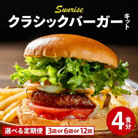 【ふるさと納税】＜選べる回数＞ ビーフ100％ 幻のハンバーガー クラシック バーガーキット（4食分）|ハンバーグ ハンバーガー 冷凍 焼くだけ 手作り パティ 粗挽きビーフ100% 牛肉 バンズ チェダーチーズ 特製BBQソース なかがわ市場うしじま 送料無料 福岡県 那珂川市