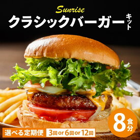 【ふるさと納税】＜選べる回数＞ ビーフ100％ 幻のハンバーガー クラシック バーガーキット（8食分）|ハンバーグ ハンバーガー 冷凍 焼くだけ 手作り パティ 粗挽きビーフ100% 牛肉 バンズ チェダーチーズ 特製BBQソース なかがわ市場うしじま 送料無料 福岡県 那珂川市