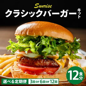 【ふるさと納税】＜選べる回数＞ビーフ100％ 幻のハンバーガー クラシック バーガーキット（12食分）|ハンバーグ ハンバーガー 冷凍 焼くだけ パティ 粗挽きビーフ100% 牛肉 バンズ チェダーチーズ 特製BBQソース なかがわ市場うしじま 送料無料 福岡県 那珂川市