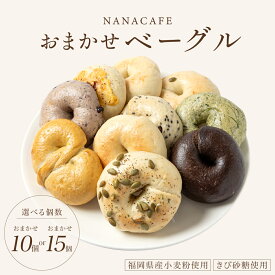 【ふるさと納税】 ＜選べる＞専門店のおまかせ ベーグル 10個or15個セット【NANA CAFE】