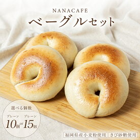 【ふるさと納税】 ＜選べる容量＞プレーンベーグル 10個or15個セット【NANA CAFE】