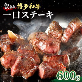 【ふるさと納税】 ＜選べる回数＞【訳あり】博多和牛 一口ステーキ 約600g【肉のくまもと屋】|訳あり わけあり ワケあり ヒレステーキ サイコロステーキ 赤身 ヒレ ヒレ肉 フィレ 牛肉 黒毛和牛 国産 ブランド牛 ブランド和牛