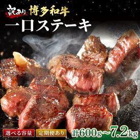 【ふるさと納税】 ＜選べる回数＞【訳あり】博多和牛 一口ステーキ 約600g【肉のくまもと屋】|訳あり わけあり ワケあり ヒレステーキ サイコロステーキ 赤身 ヒレ ヒレ肉 フィレ 牛肉 黒毛和牛 国産 ブランド牛 ブランド和牛