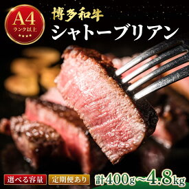 【ふるさと納税】 ＜選べる容量/回数＞希少部位！博多和牛 シャトーブリアン ステーキ 400g～（1枚:200g）【肉のくまもと屋】|ヒレステーキ ステーキ 赤身 ヒレ ヒレ肉 フィレ ヘレ 牛肉 黒毛和牛 国産 ブランド牛 ブランド和牛 和牛 希少部位 黒毛和牛 冷凍
