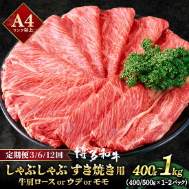 【ふるさと納税】＜選べる容量/回数＞A4ランク以上！博多和牛 スライス しゃぶしゃぶ すき焼き用 400g～1kg |肩ロース ロース ばら もも 霜降り 牛肉 黒毛和牛 ブランド和牛 小分け ワケあり