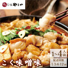 【ふるさと納税】 ＜選べる容量/回数＞博多もつ鍋やまや もつ鍋セット こく味噌味 1~4人前【やまや】|国産牛 もつ鍋 セット 1人前 2人前 小分け 200g スープ付 ちゃんぽん チャンポン みそ 牛もつ 牛モツ 牛小腸 ホルモン 鍋 冷凍 時短 お取り寄せ 福岡県 那珂川市 送料無料