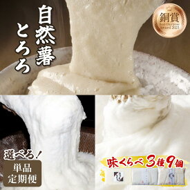 【ふるさと納税】寄附額改定↓ ＜選べる回数＞本格自然薯とろろ 味くらべセット（醤油/白/黒）各3個 計9個|自然薯 小分け じねんじょ とろろ 山芋 やまいも 長芋 ながいも ご飯のお供 おつまみ 山かけ 麦とろ そば うどん 鉄火丼 冷凍 送料無料 福岡県 那珂川市