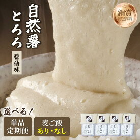 【ふるさと納税】寄附額改定↓ ＜選べる内容/回数＞本格自然薯とろろ 醤油味 /麦とろセット|自然薯 小分け じねんじょ とろろ 山芋 やまいも 長芋 ながいも ご飯のお供 おつまみ 酒の肴 山かけ 麦とろ そば うどん 鉄火巻 鉄火丼 冷凍 送料無料 福岡県 那珂川市