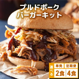 【ふるさと納税】＜選べる容量/回数＞プルドポークバーガーキット（2食分/4食分） | ハンバーガー 九州産黒毛和牛 九州産豚肉 冷凍 焼くだけ チェダーチーズ 特製BBQソース なかがわ市場うしじま 福岡県 那珂川市