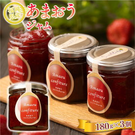 【ふるさと納税】ジャム いちご 福岡産 あまおう ジャム 180g 3個 セット [南国フルーツ 福岡県 宇美町 um40azo970012] 小分け 個包装 ストロベリー ストロベリージャム