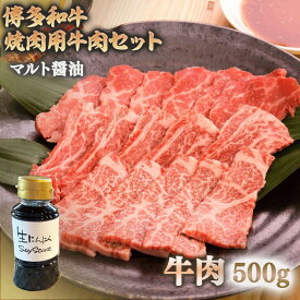 【ふるさと納税】マルト醤油 生にんにくSoy Sauce しょうゆと焼肉用牛肉のセット 送料無料 焼肉 醤油 肉 ギフト 贈り物 OZ003