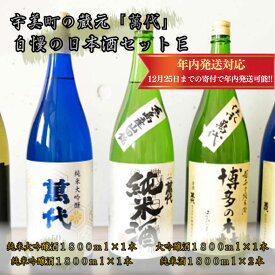 【ふるさと納税】宇美町の蔵元「萬代」自慢の日本酒セットE 送料無料 福岡 RZ009