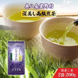 【ふるさと納税】 お茶 煎茶 深蒸し高級煎茶 茶葉 100g 2袋 [ベネフィス 福岡県 宇美町 um40azp190005] 深蒸し茶 緑茶 日本茶 八女 八女茶 奥八女星野村