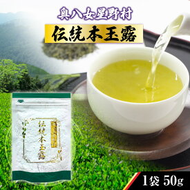 【ふるさと納税】 煎茶 茶葉 奥八女星野村 伝統 本玉露 50g [ベネフィス 福岡県 宇美町 um40azp190008] お茶 緑茶 日本茶 玉露 本玉露 八女茶