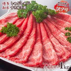 【ふるさと納税】訳あり 【A4～A5】博多和牛 赤身霜降り しゃぶしゃぶ すき焼き 800g 肩 モモ [MEAT PLUS 福岡県 宇美町 um40azp010028] 牛肉 肉 和牛 肩肉 モモ肉 もも肉 牛しゃぶ 牛すき 冷凍