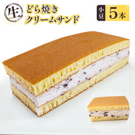 【ふるさと納税】 和菓子 生 どら焼き クリームサンド 小豆 5本 セット [アイライズ工房 福岡県 宇美町 um40azo730000] どらやき どら焼 クリーム つぶあん 粒あん