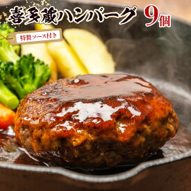 【ふるさと納税】 喜多蔵 ハンバーグ 150g 9個 ハンバーグソース付き [小林食品 福岡県 宇美町 um40azo890010] 牛肉 喜多蔵ハンバーグ 冷凍