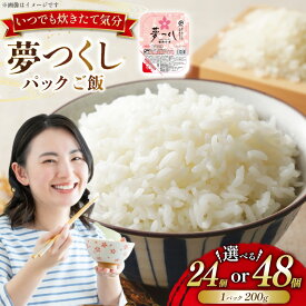 【ふるさと納税】無添加 パックご飯 200g 夢つくし 選べる 24個 48個 [東福岡米穀 福岡県 宇美町 um40beh030002] パックごはん パックライス 国産 米 レンジ 防災食 無菌 国産 簡単 便利 保存食 備蓄 ローリングストック