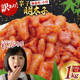 【ふるさと納税】 訳あり 明太子 無着色 辛子明太子 小切 250g 4 計 1kg [筑前福岡 福岡県 宇美町 um40azo710006] 切れ子 切子 小分け 個包装 大容量 海鮮 魚介 めんたいこ 辛子めんたいこ 博多 ご飯のお供 おつまみ おかず 家庭用 冷凍 10000 1キロ 1k