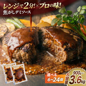 【ふるさと納税】 ハンバーグ レンジ 温めるだけ 150g 人気 選べる 6個 12個 18個 24個 個包装 小分け 個包装 冷凍 定期便 18個×3回 6回 12回 [大黒物産 福岡県 宇美町 um40bak830025] 湯煎 レトルト デミグラス 時短 簡単調理 便利 お弁当 おかず 夕食