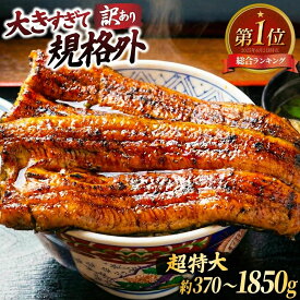【ふるさと納税】総合1位獲得 うなぎ 訳あり 蒲焼 特大 選べる 1尾 2尾 3尾 4尾 5尾 真空 小分け 不揃い 規格外 定期便 [大黒物産 福岡県 宇美町 um40bak830000] タレ 山椒付 鰻 ウナギ うなぎ蒲焼 鰻蒲焼き 蒲焼き かば焼き 真空パック 個包装 冷凍