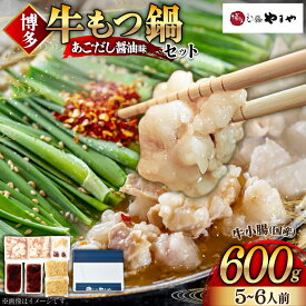 【ふるさと納税】 もつ鍋 博多もつ鍋 やまや もつ鍋セット あごだし醤油味 5〜6人前 ちゃんぽん麺 薬味付 [やまやコミュニケーションズ 福岡県 宇美町 um40azo860004] もつ鍋セット モツ鍋 国産 牛モツ 牛ホルモン 国産牛 あごだし 醤油 冷凍