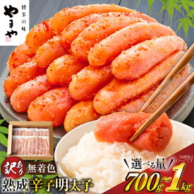 【ふるさと納税】 【寄附額↓改定】 訳あり 明太子 やまや 無着色 熟成 辛子明太子 切子 選べる 内容量 1kg 700g [やまやコミュニケーションズ 福岡県 宇美町 um40azo860019] めんたいこ めんたい 切れ子 ばらこ バラ子 冷凍 ワケアリ 家庭用 ご飯 ご飯のお供 海鮮 魚介
