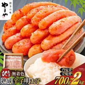【ふるさと納税】 【寄附額↓改定】 明太子 やまや 訳あり 切子 選べる 量 発送回数 700g 1kg 1,4kg 2kg 無着色 熟成 辛子明太子 [やまや 福岡県 宇美町 um40azo860019] 切れ子 冷凍 小分け バラ子 家庭用 めんたいこ 切子 ばらこ バラ子 訳アリ 海鮮 魚介 ギフト
