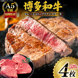 【ふるさと納税】 肉 牛肉 A5等級 博多和牛 ヒレ シャトーブリアン ステーキ 4枚 520g [一千也フーズ 福岡県 宇美町 um40azp140000] 肉 和牛 ヒレ シャトーブリアン 国産 福岡県産 冷凍 ふるさと納税 7月中旬から順次発送